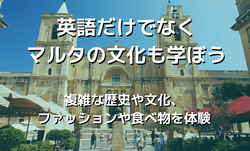 英語だけでなくマルタの文化も学ぼう