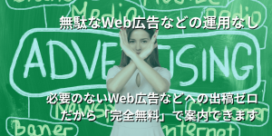 無駄なWeb広告なし