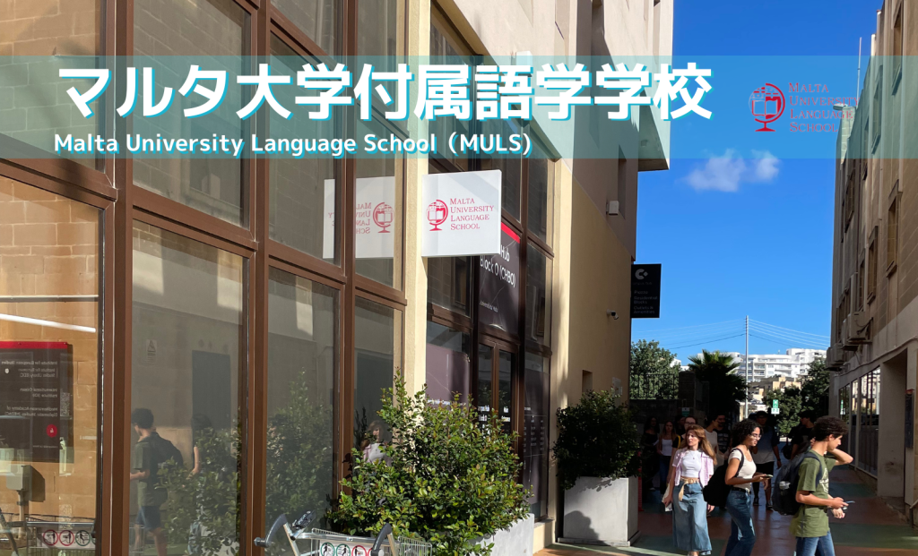 マルタ大学付属語学学校（MULS）