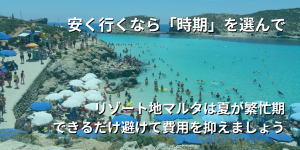 安く行くなら「時期」を選んで