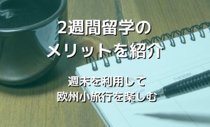 2週間マルタ留学のメリット