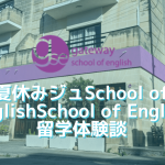 夏休みジュニアプログラムGSE留学体験談