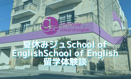 夏休みジュニアプログラムGSE留学体験談