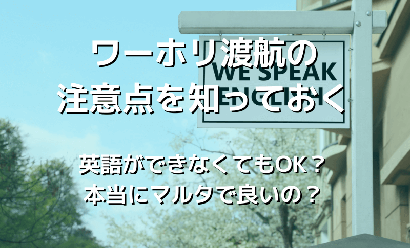 ワーホリ渡航の注意点を知っておく