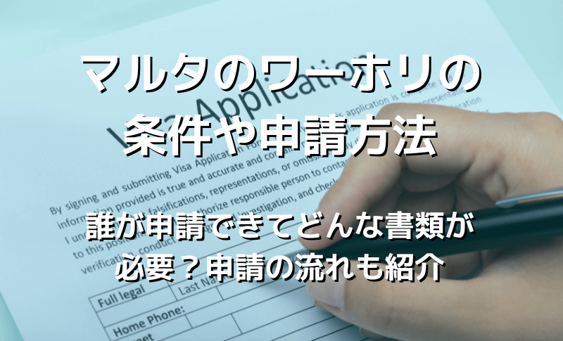マルタのワーホリの条件や申請方法
