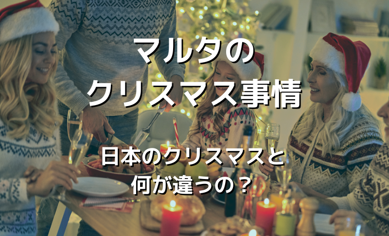 日本とは何が違う？マルタのクリスマス