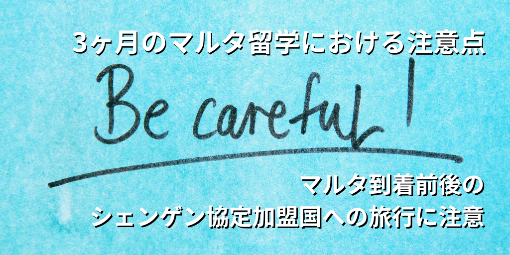 3ヶ月のマルタ留学における注意点