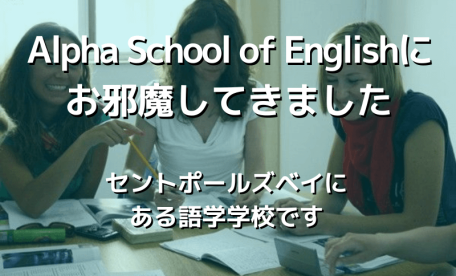 Alpha School of Englishにお邪魔してきました