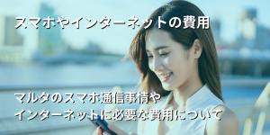 スマホやインターネットを利用するための通信費について