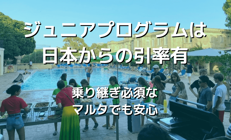 ジュニアプログラムは日本から引率有