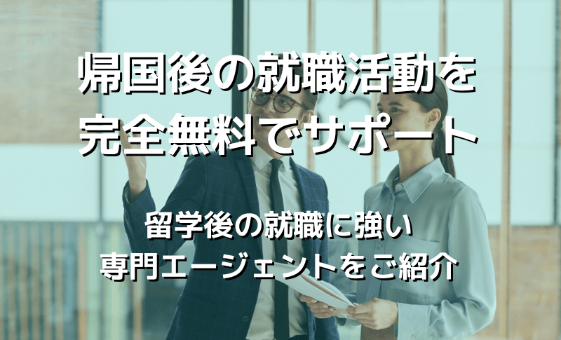 帰国後の就職活動を完全無料でサポート