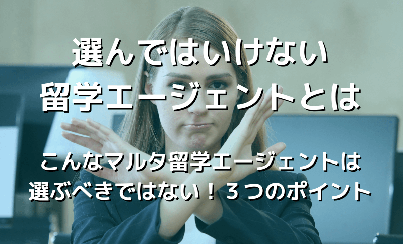 選んではいけない留学エージェントとは