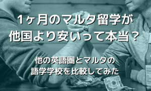 本当にマルタ留学は安いのか、徹底検証してみた