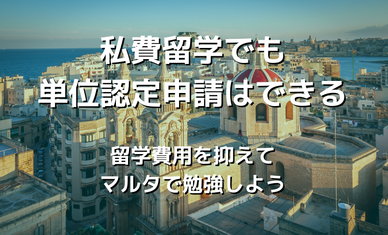 私費留学でも単位認定申請はできる