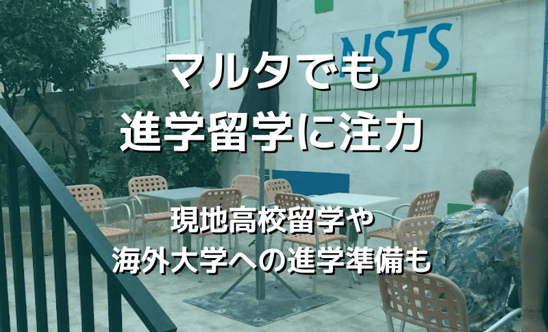 マルタでも進学留学に注力