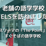 老舗の語学学校IELSを訪ねました