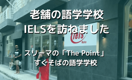 老舗の語学学校IELSを訪ねました