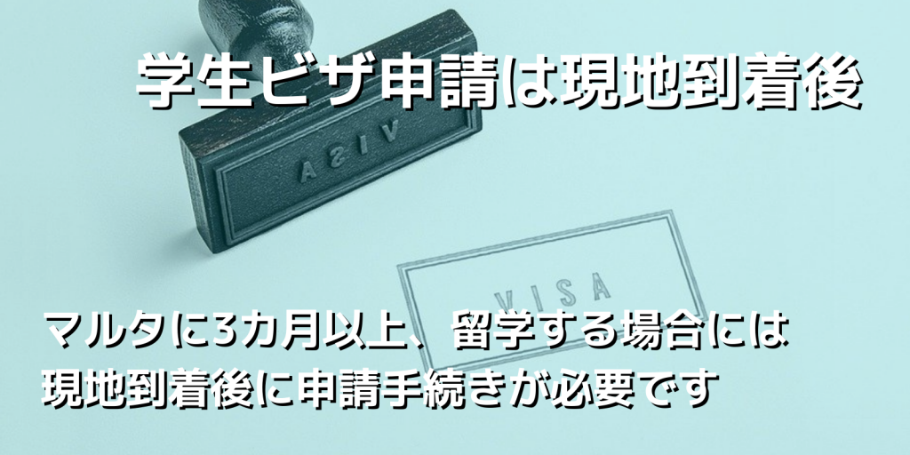 学生ビザ申請は現地到着後