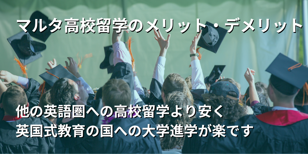 マルタ高校留学のメリット・デメリットを知る