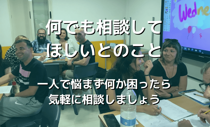 何でも相談してほしいとのこと