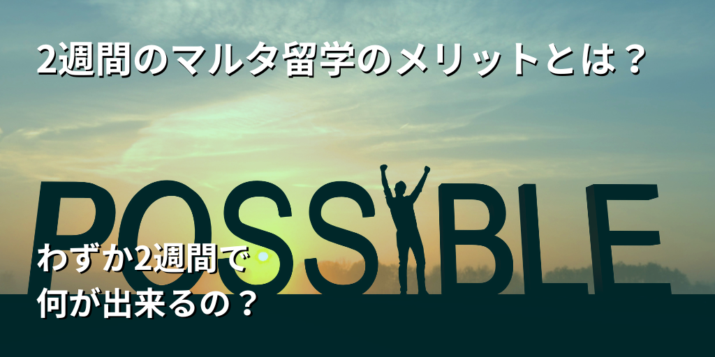 2週間のマルタ留学のメリットとは？