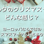 マルタのクリスマスについて