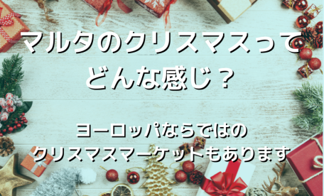 マルタのクリスマスについて