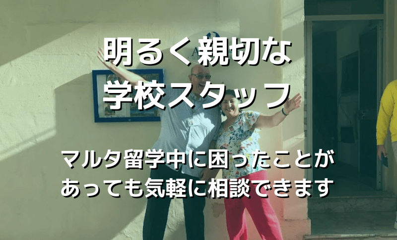明るく親切な学校スタッフ