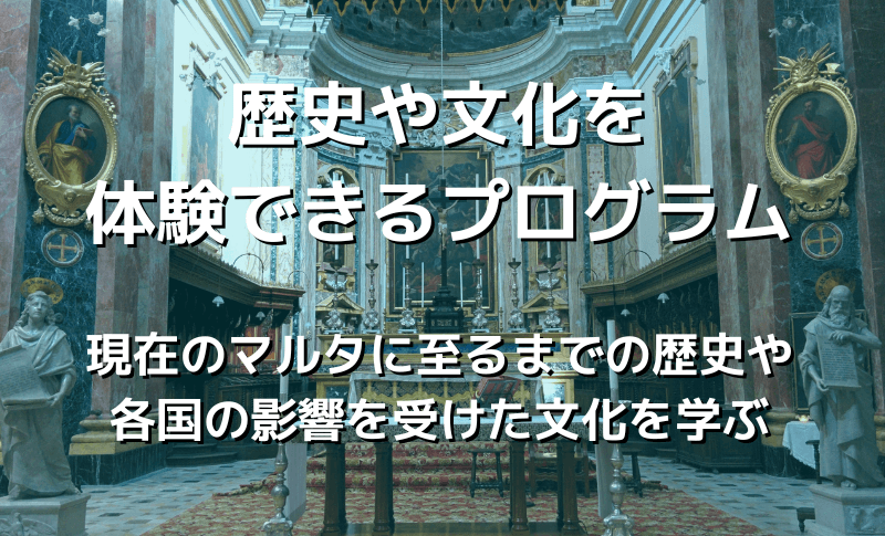 歴史や文化を体験できるプログラム