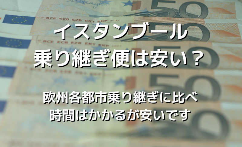 イスタンブール乗り継ぎ便は安い？