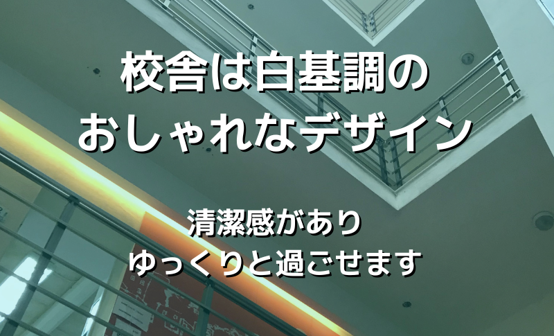 清潔感のある校舎