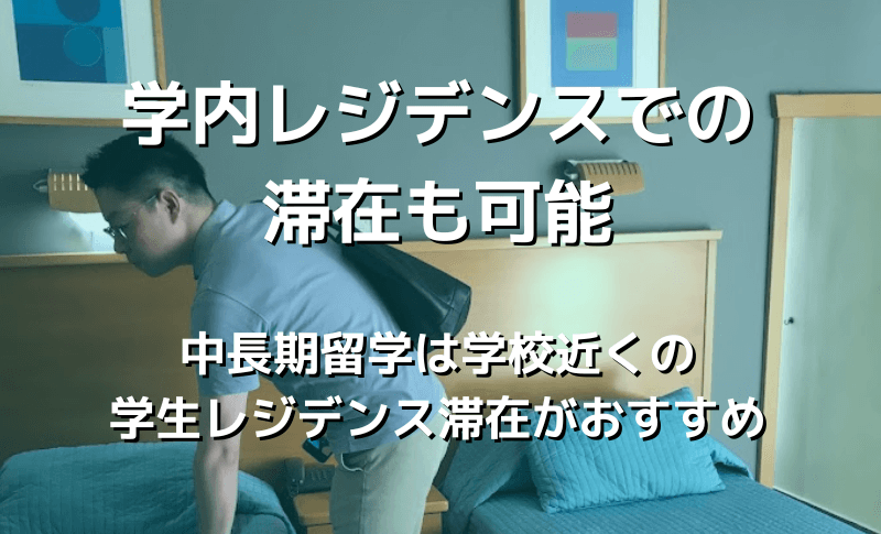 学内レジデンスでの滞在も可能