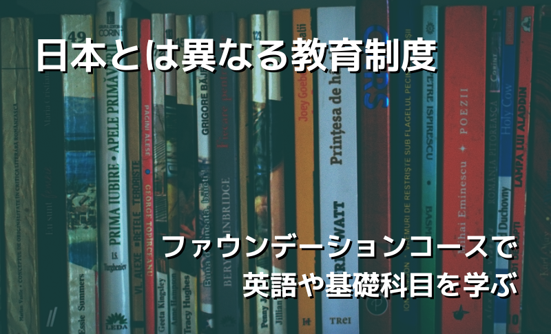 教育制度が違います