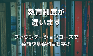 教育制度が違います