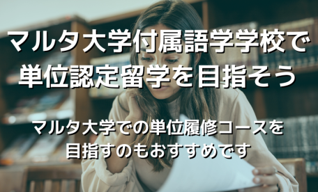 休学・認定留学ならマルタ大学付属語学学校（MULS）がおすすめ！